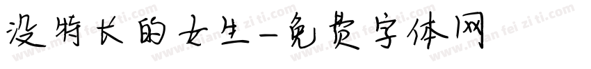 没特长的女生字体转换