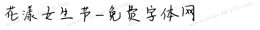花漾女生节字体转换