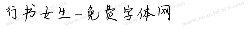 行书女生字体转换