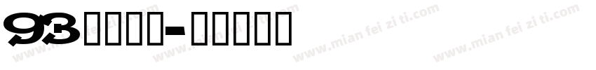 93矢量综艺字体转换