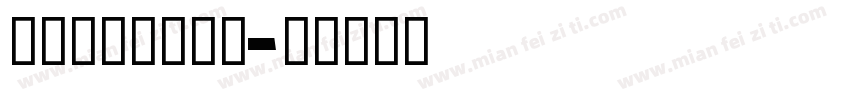华光精密矢量黑体字体转换