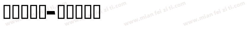 羊字库矢量字体转换