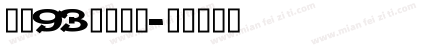 ＥＵ93矢量隶变字体转换