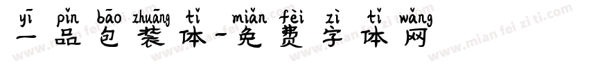 一品包装体字体转换