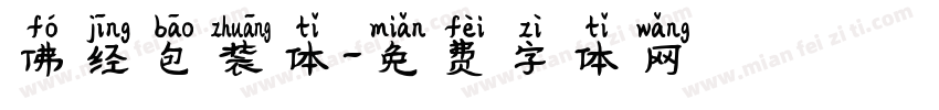 佛经包装体字体转换