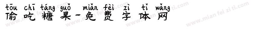 偷吃糖果字体转换