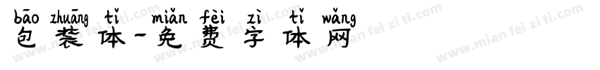 包装体字体转换