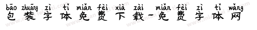 包装字体免费下载字体转换