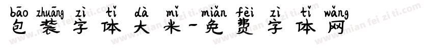 包装字体大米字体转换