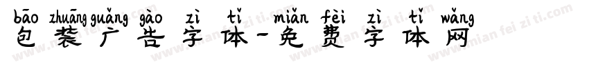 包装广告字体字体转换