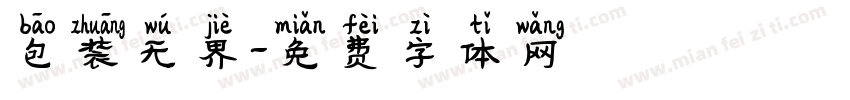 包装无界字体转换