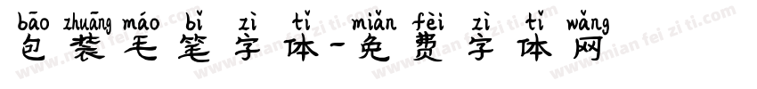包装毛笔字体字体转换