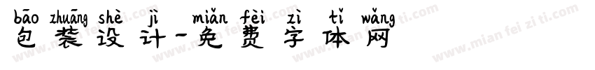 包装设计字体转换