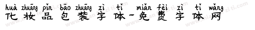 化妆品包装字体字体转换