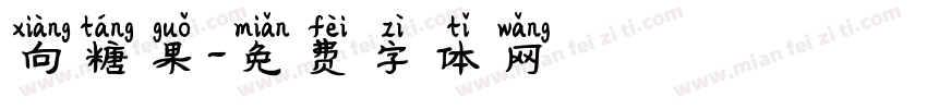 向糖果字体转换