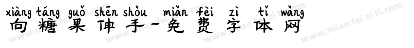 向糖果伸手字体转换