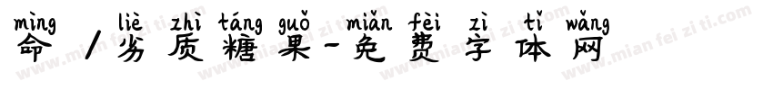 命笇/劣质糖果字体转换