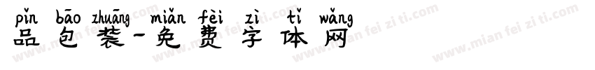 品包装字体转换