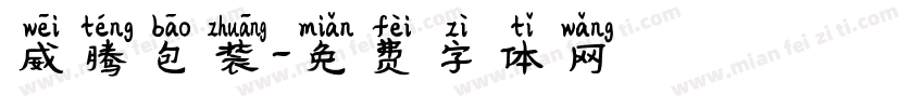 威腾包装字体转换