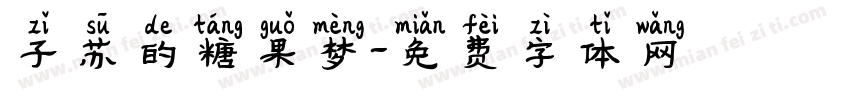 子苏的糖果梦字体转换