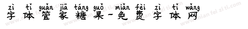 字体管家糖果字体转换