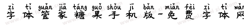 字体管家糖果手机版字体转换