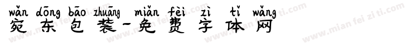 宛东包装字体转换