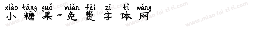 小糖果字体转换
