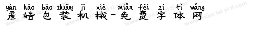 彦皓包装机械字体转换