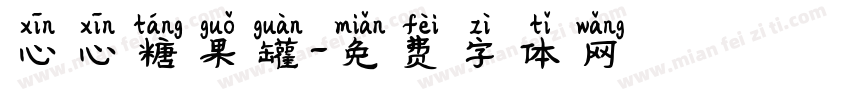 心心糖果罐字体转换