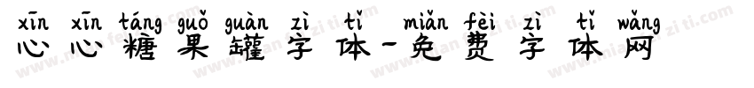心心糖果罐字体字体转换