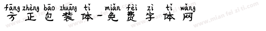 方正包装体字体转换