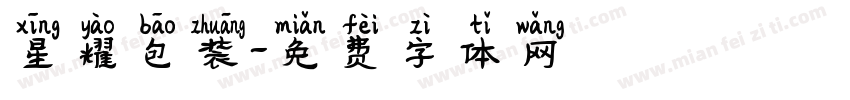 星耀包装字体转换