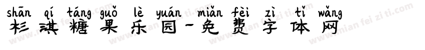 杉淇糖果乐园字体转换