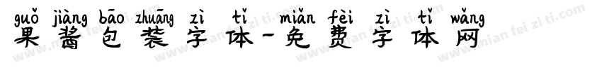 果酱包装字体字体转换