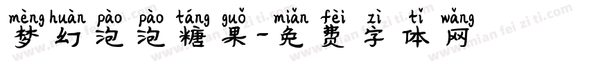 梦幻泡泡糖果字体转换