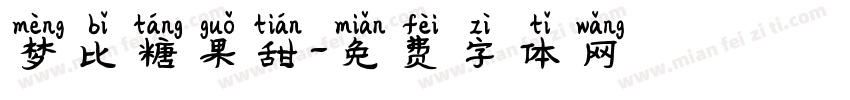 梦比糖果甜字体转换