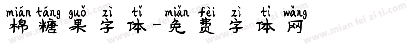 棉糖果字体字体转换