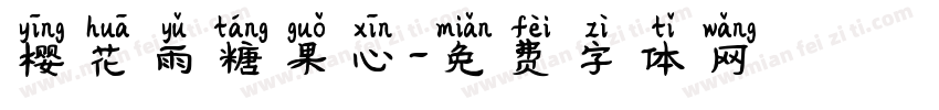 樱花雨糖果心字体转换