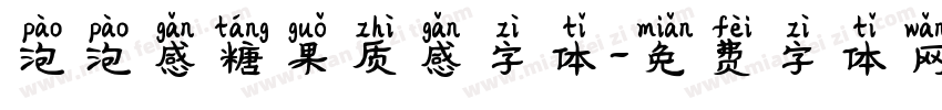 泡泡感糖果质感字体字体转换