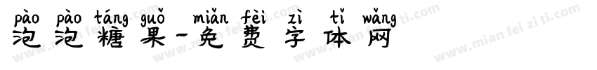 泡泡糖果字体转换