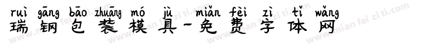 瑞钢包装模具字体转换