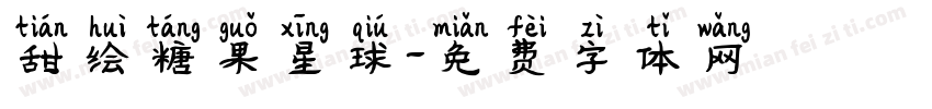 甜绘糖果星球字体转换