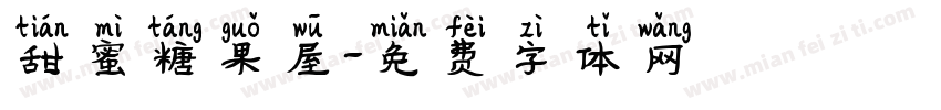 甜蜜糖果屋字体转换