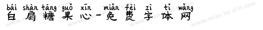 白扇糖果心字体转换