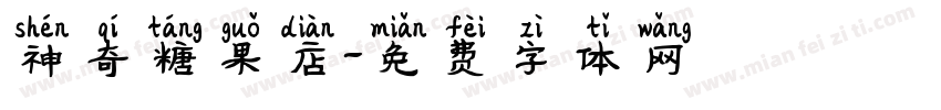 神奇糖果店字体转换