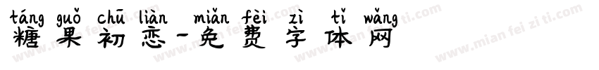 糖果初恋字体转换