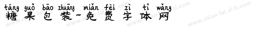 糖果包装字体转换
