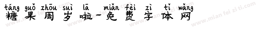 糖果周岁啦字体转换