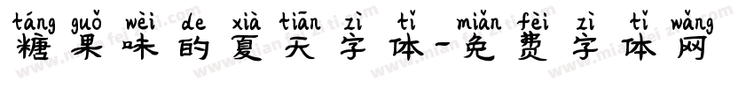 糖果味的夏天字体字体转换
